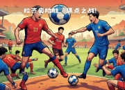 爱游戏官网攻略-拉齐奥迎战热那亚，争取三分