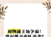 爱游戏app-米尔沃尔主场惊险逆袭，成功保住积分的简单介绍