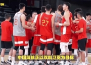 爱游戏体育app下载-天津男篮换帅备战冬训集中进行