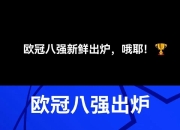 爱游戏app下载-关于欧冠八强对抗战备受期待看点纷呈的信息