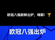 爱游戏app下载-关于欧冠八强对抗战备受期待看点纷呈的信息