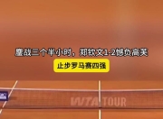 爱游戏平台充值-罗马憾平告别，欧冠之路曲终人散