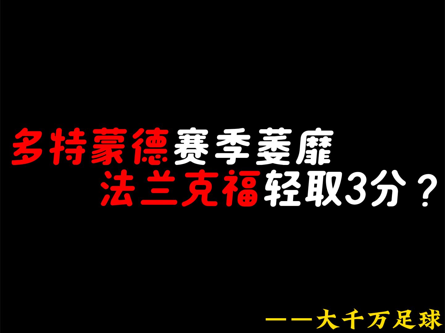 关于多特蒙德主场告负，遭遇三连败，积分榜下滑的信息