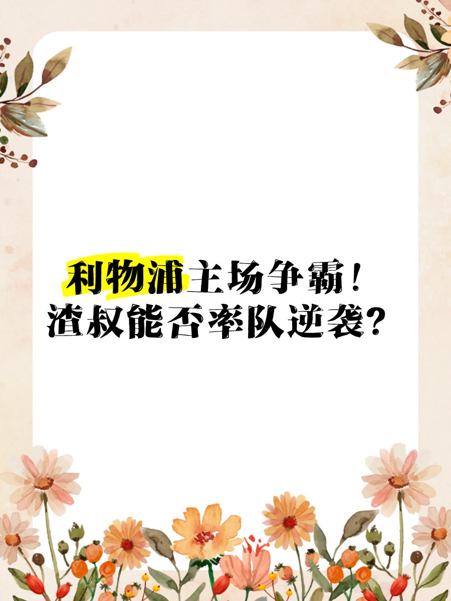 米尔沃尔主场惊险逆袭，成功保住积分的简单介绍