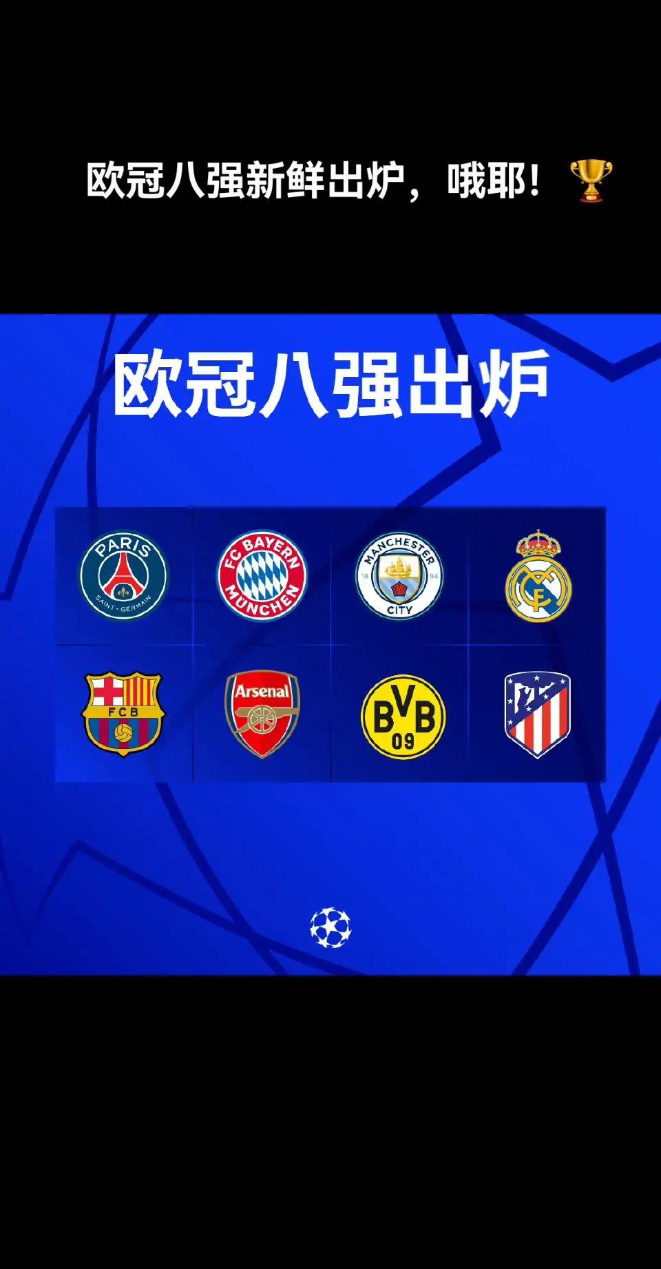 关于欧冠八强对抗战备受期待看点纷呈的信息