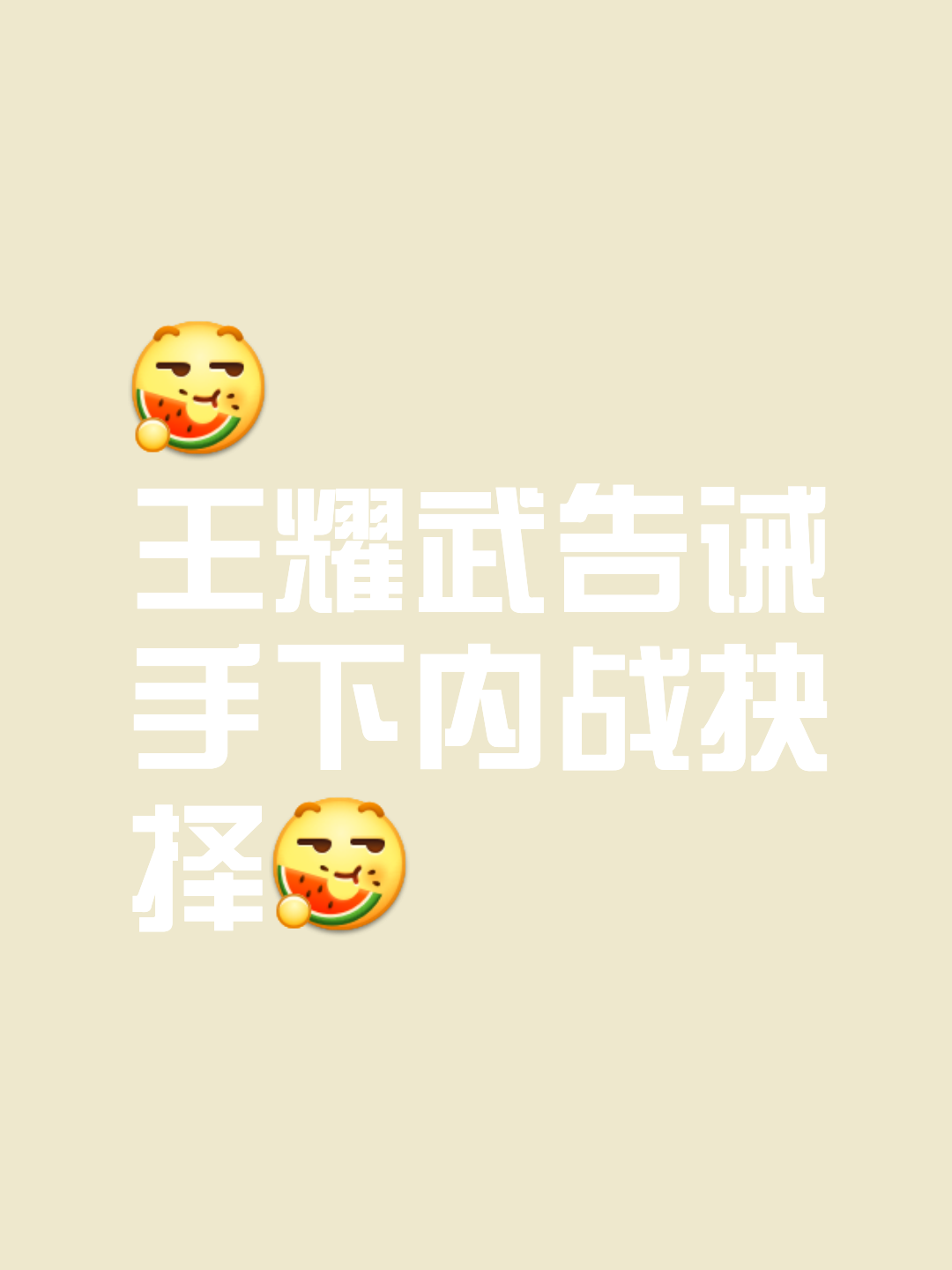 胜者无疑，败者寸草不生的激烈决战的简单介绍